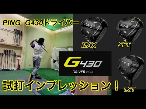 【PING G430】日本一ドライバーの上手い男がピンG430シリーズを試打！3種類のヘッドを徹底比較！！