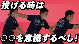 【ボウリング】強いボールを投げるために意識すること！腰の位置編【レッスン】