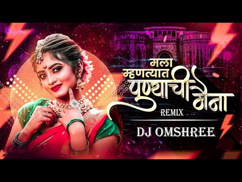 Mala Mhantyat Punyachi Maina | म्हनत्यात पुण्याची मैंना Dj | Insta Viral | Marathi DJ | DJ Omshree