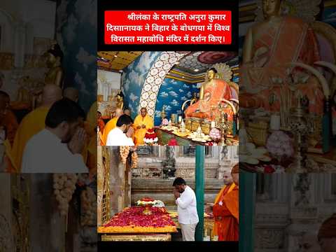 President Anura Kumara Dissanayaka Visit to the World Heritage #MahabodhiTemple in #Bodhgaya Bihar