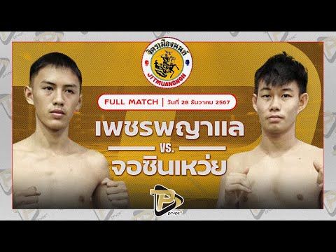 [FULL MATCH] เพชรพญาแล พชรยิมส์ VS จอซินเหว่ย กัปตันเคนบ๊อกซิ่งยิม| 28 ธ.ค. 67