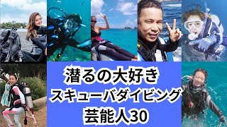 潜るの大好き！！スキューバダイビングが趣味の芸能人をご紹介します