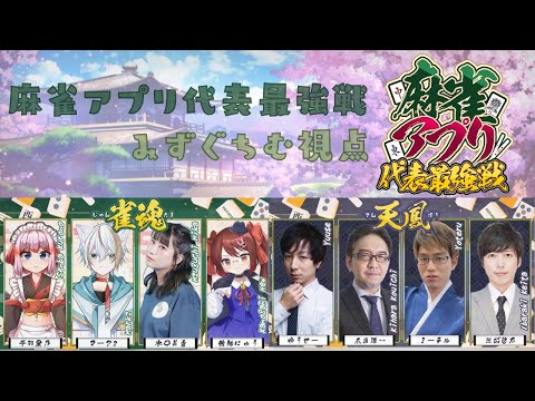 【雀魂】麻雀アプリ代表最強戦 みずぐちむ視点【5分ディレイ】