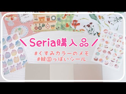 セリア購入品｜くすみカラーのメモなど可愛いがいっぱい＊