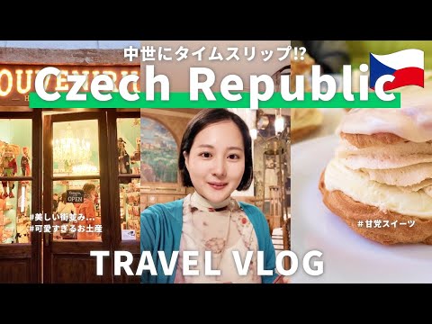 【チェコvlog🇨🇿】世界一美しい街並みが見られるチェコを4泊7日で大満喫！