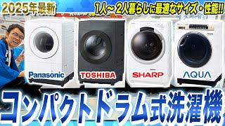 【コンパクトドラム式洗濯機 まとめ】1人〜2人暮らし向け！各社の違いとおすすめポイントご紹介！【2025年最新家電】