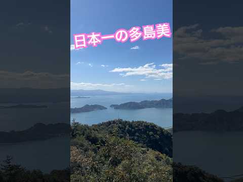 日本一の多島美！神峰山❗️ #shorts #絶景 #登山 #トレッキング #離島