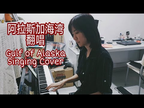 阿拉斯加海湾 - 非道尔 翻唱 (Gulf of Alaska - Song cover)