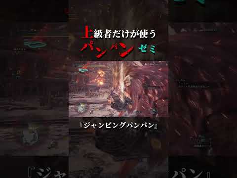 【MHW】モンハンワイルズにも継承されるべき特級パンパンゼミ