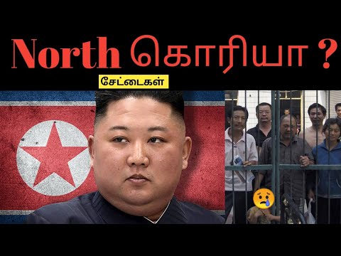 North கொரியா ? | தமிழ் | #northkorea #crazy #youtube #trending