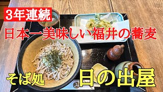 日本一美味しい福井の蕎麦#グルメ#おすすめ#人気、福井県あわら市にある老舗蕎麦屋さん（日の出屋）さんに行って来ました。