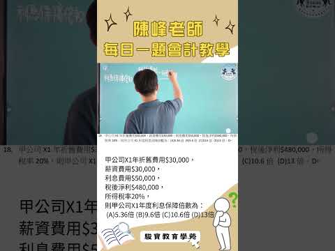 陳峰老師每日一題會計教學1217#SHORTS#陳峰老師#駿寶教育學苑