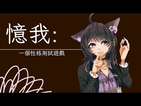 【憶我: 一個性格測試遊戲】我是誰？【Vtuber Ikusen(小千)】｜ 台灣Vtuber (台V)