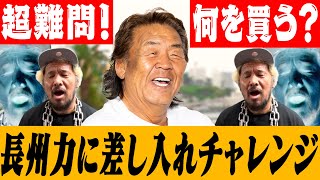 【真壁刀義×長州力コラボ】超難問！長州力へのお土産探し！【熱海スイーツ】