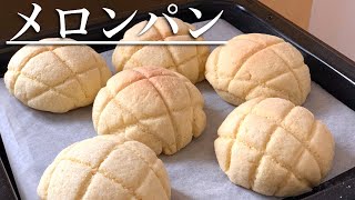 【メロンパン】さくさくふわふわ作り方♪おうちでメロンパンを！