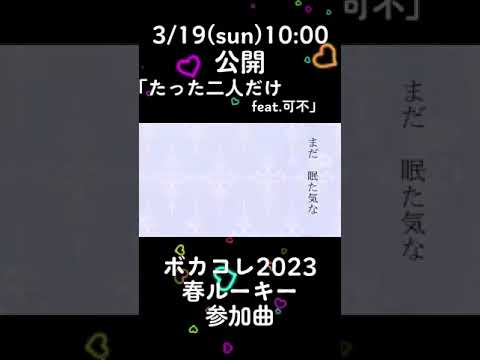 【#shorts 】たった二人だけ / NEONHYPE(旧イケチョコ) feat.可不 【ボカコレ2023春ルーキー参加曲】