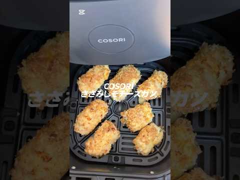 【咀嚼音】COSORIノンフライヤーで作るささみしそチーズカツを食べる🍖🧀#asmr #咀嚼音 #咀嚼音asmr #cosori #cosoricooks #ささみしそチーズカツ#ノンフライヤー