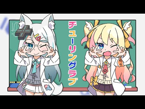 【歌ってみた】チューリングラブ / Covered by 👼🏻 月城九曜 × 浠Mizuki 🦊【ナナヲアカリ feat.Sou】【台V】