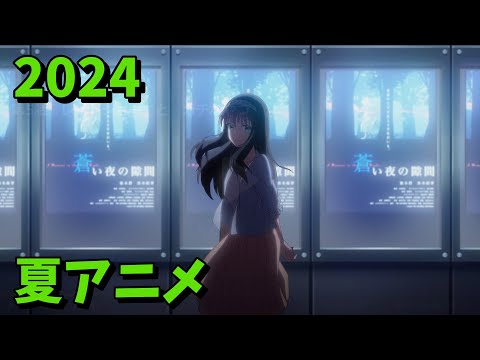 2024年夏アニメをレビューする（4・5・6話時点）後編　Part1