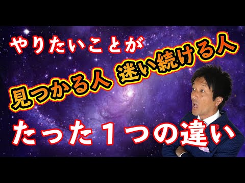 やりたいことが見つかる人迷い続ける人　たった一つの違い