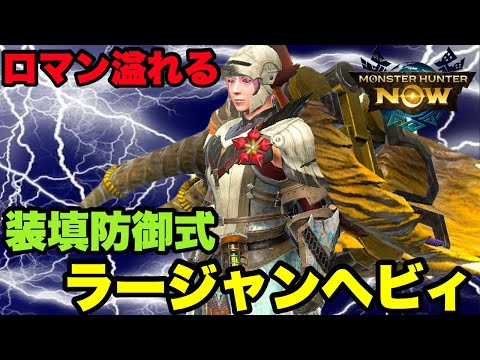 【モンハンNow】ロマン溢れる！装填防御式ラージャンヘビィボウガンを紹介してみた！【ラヴリエ】