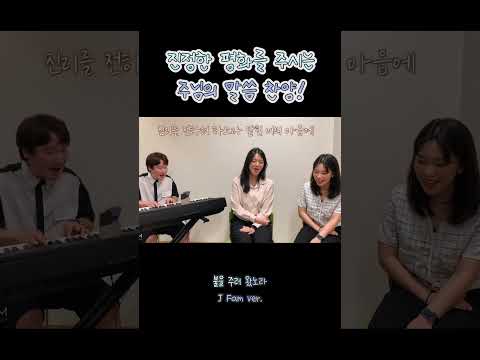 진정한 평화! #제이팸 #가톨릭생활성가 #장환진 #황소리 #서미주 #김정연 #cover #가톨릭