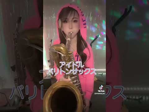 アイドル/YOASOBI #saxcover #推しの子#サックス#バリトンサックス#saxophone