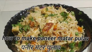 how to make paneer matar pulav| पनीर मटर पुलाव | Amazing recipes |