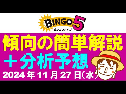 ★先週当選★傾向解説＋簡単予想3点【ビンゴ5予想】2024年11月27日（水）