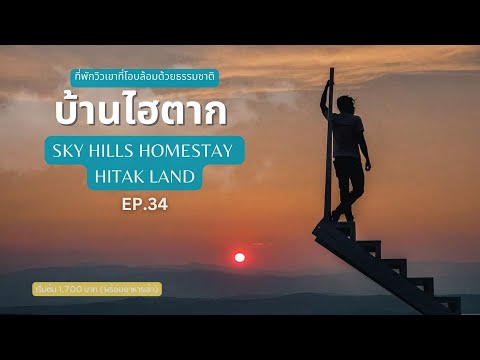 ที่พักวิวเขา บ้านไฮตาก "SKY HIlls Homestay ไฮตากแลนด์ " จุดชมพระอาทิตย์ตกที่สวยโคตร l ไอ้จ้อย EP.34