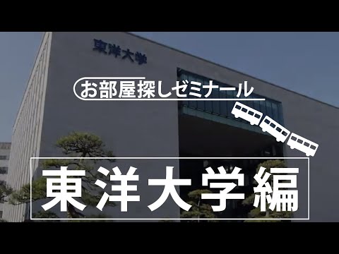 【東洋大学】学生マンション・学生寮　大学別お部屋探しゼミナール