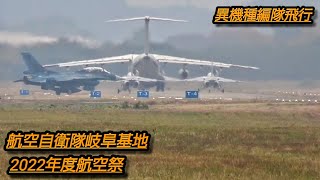 2022年岐阜基地航空祭本番当日！航空自衛隊飛実団ジェット戦闘機機動飛行編隊飛行！撮影日2022年11月13日 , Japan military , air fighter , 6247hijet