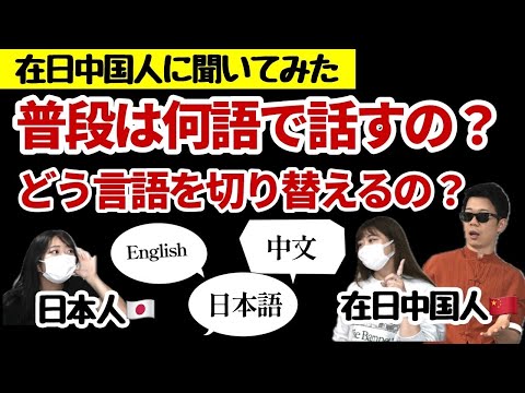 【在日中国人にインタビュー】普段何語で話す？言語の切替は難しい？