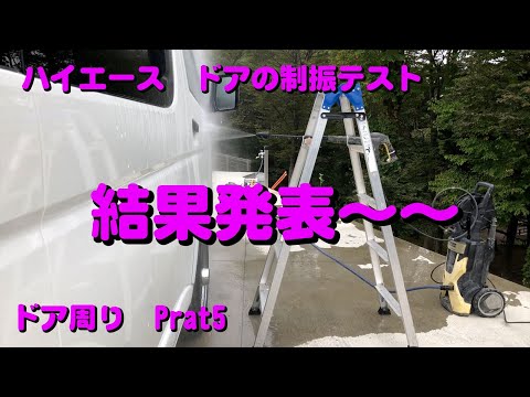 『ドア周りPart5』ハイエース　ドアの制振テストをして見た！！