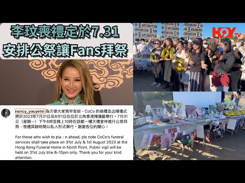 李玟喪禮定於7.31  安排公祭讓Fans拜祭