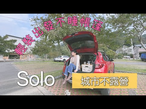 【Solo Camping】城市輕旅不搭帳｜廢棄飯店旁睡一晚｜一個人的車宿｜女子單人車宿