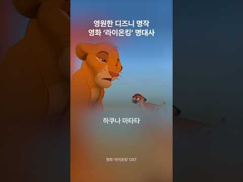 아기 사자 심바의 성장 영화 ‘라이온킹’ 명대사