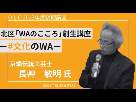 【佛教大学O.L.C.】2023年度後期講座「北区 WAのこころ創生講座」ダイジェスト