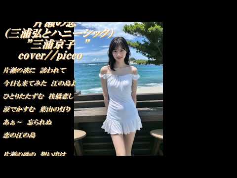 ◆片瀬の恋◆ （三浦弘とハニーシック）　　”三浦京子”　　cover // picco