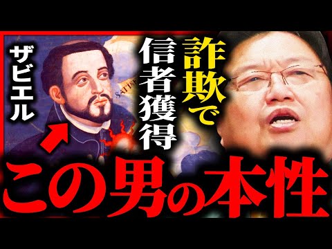 日本人の99%が勘違いしている...フランシスコ・ザビエルの本当の姿【岡田斗司夫 / サイコパスおじさん / 人生相談 / 切り抜き】