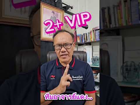 2+VIP นวัตกรรมใหม่