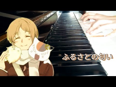 THE SMELL OF HOMETOWN | Furusato no Nioi | Natsume Yuujinchou | Piano