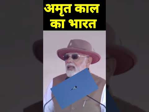 अमृत काल का भारत #amritkaal #pmmodi #shortvideo #todaynews