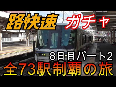 【全駅制覇シリーズ】JR西日本　〇〇路快速の停車全73駅制覇を目指してみた　8日目パート2(鉄道旅行)