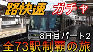 【全駅制覇シリーズ】JR西日本　〇〇路快速の停車全73駅制覇を目指してみた　8日目パート2(鉄道旅行)