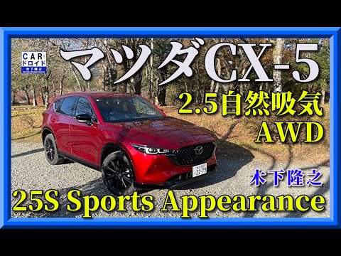 【マツダCX-5】2023年次時改良モデル　2.5リッター自然吸気+AWDの走りは?木下隆之が驚きました。