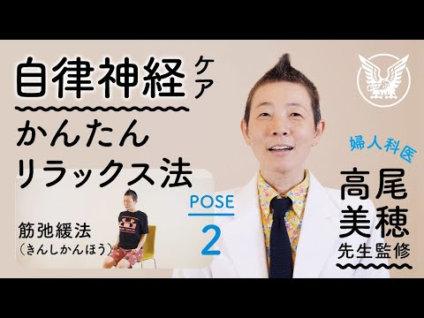 【大正健康ナビ】自律神経を整えるかんたんリラックス法　POSE２「体の力を入れて抜く筋弛緩法（きんしかんほう）」