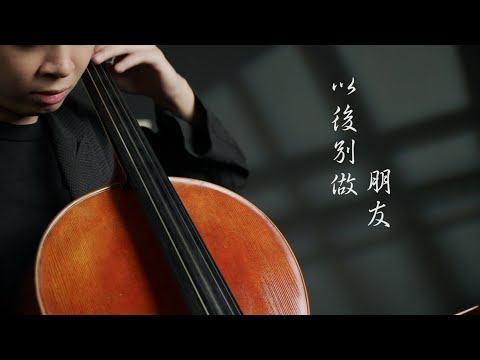 《以後別做朋友 The Distance of Love》Eric周興哲 大提琴版本 Cello cover 『cover by YoYo Cello』【經典熱門歌曲】