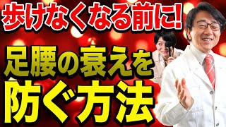 【健康寿命を延ばす】足腰を元気に保つ方法を医師が解説します！