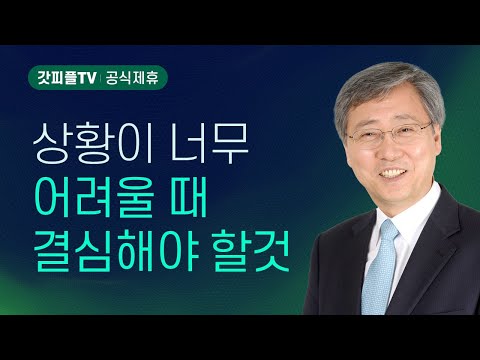 예수님만 따라가자! - 유기성 목사 설교 : 갓피플TV [공식제휴]